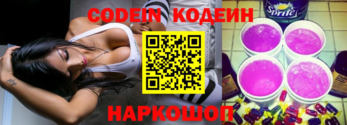 Добрянка  Кодеиновый сироп Lean напиток Lean (лин)  Вход с VPN  Кодеин Purple Drank 